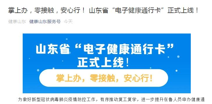 掌上办,零接触,安心行!山东省"电子健康通行卡"正式上线!