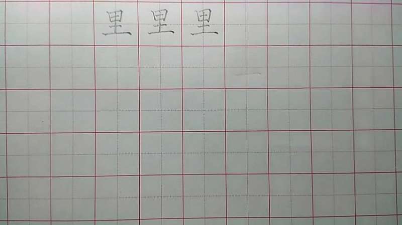 里的笔顺很多同学会写错，这才是里正确的笔画顺序,教育,学校教育,好看视频