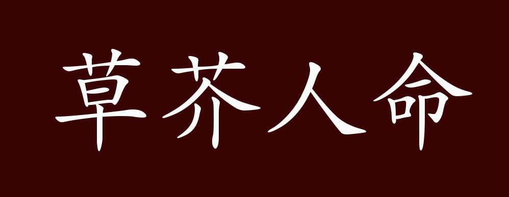 草芥人命的出处,释义,典故,近反义词及例句用法 - 成语知识