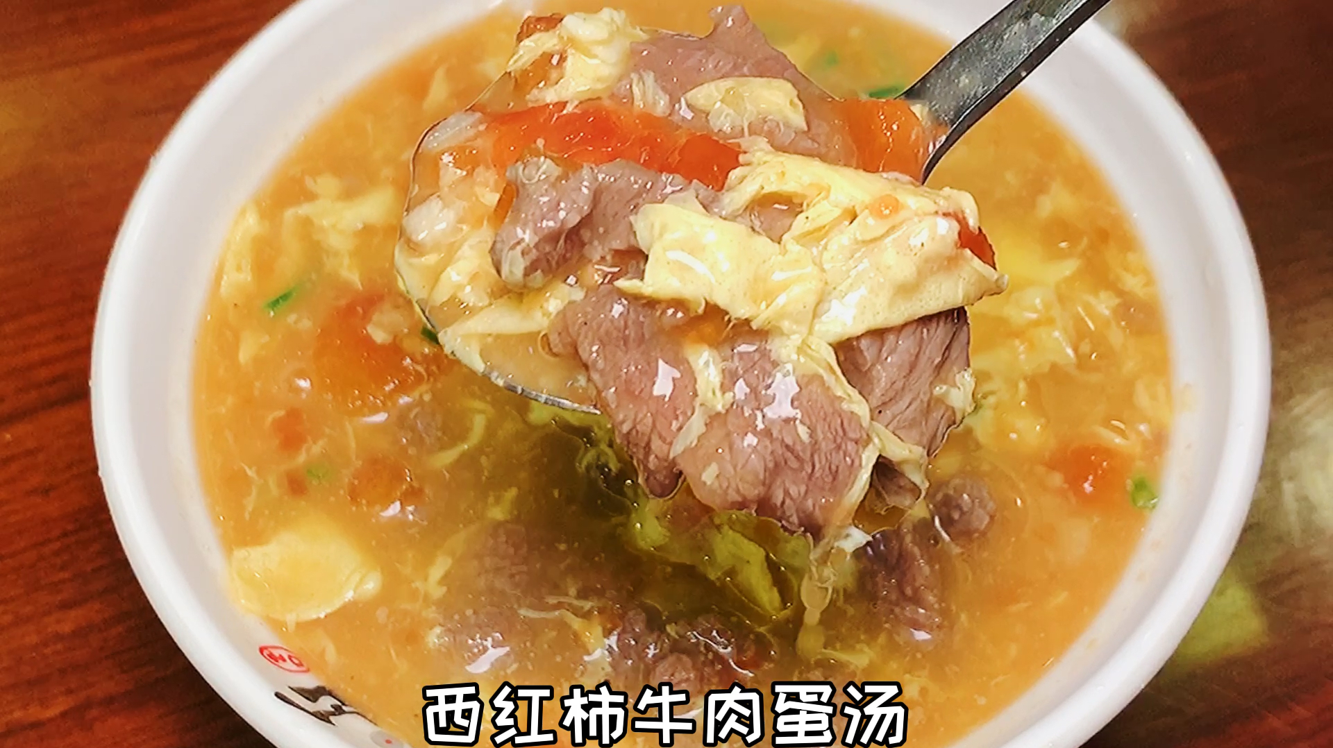 西红市牛肉蛋汤酸爽可口、十分开胃,配着米饭超级好吃