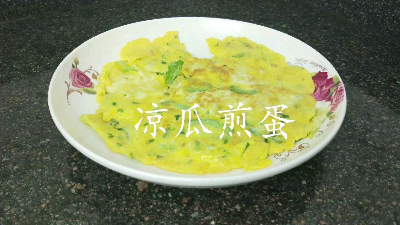 煎蛋新做法:凉瓜煎蛋