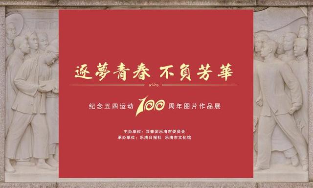 纪念五四运动100周年 图片作品展后天开幕