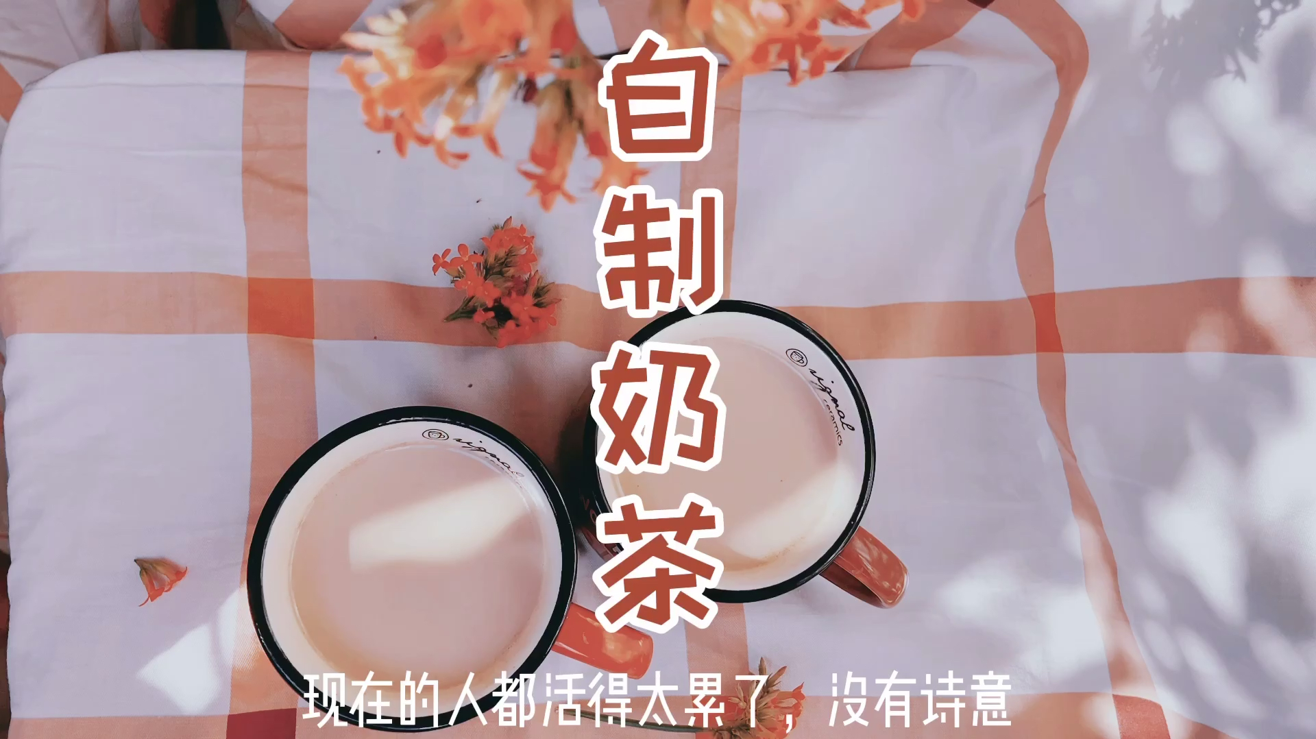 自制奶茶,有炭烧的香味儿,那就一定要放红糖哦
