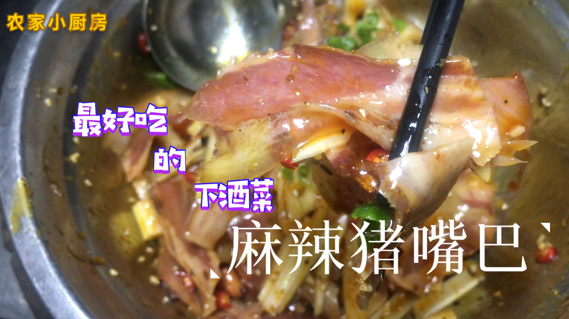 凉拌猪拱嘴色泽红亮、口感柔脆、麻辣鲜香,是一道经典四川凉菜