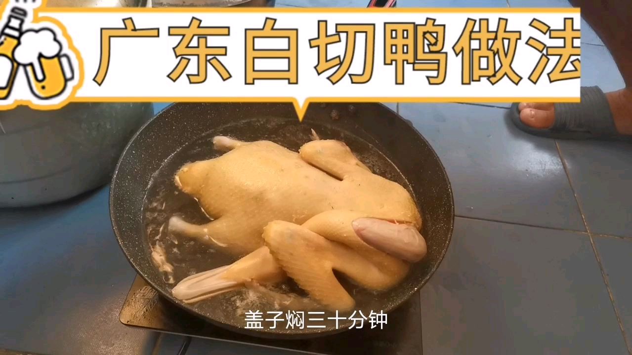 广东名菜白切鸭,原来做法那么简单,在家也可以自己做粤菜