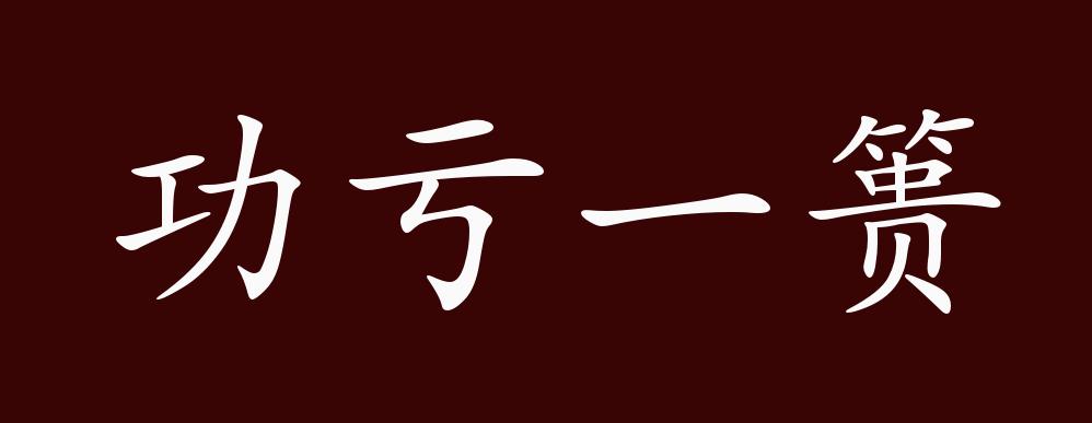 功亏一篑的出处,释义,典故,近反义词及例句用法 - 成语知识