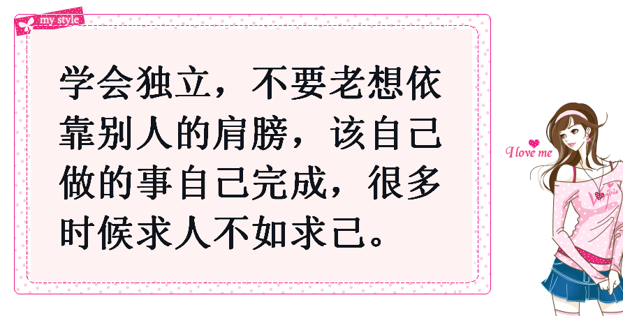 學會忘記不愉快的一切,記住淚水只能換來同情而汗水可以換來成功