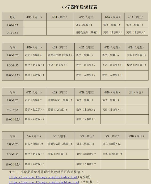 4月13日起北京市中小學啟動線上教學附贈小學課程表