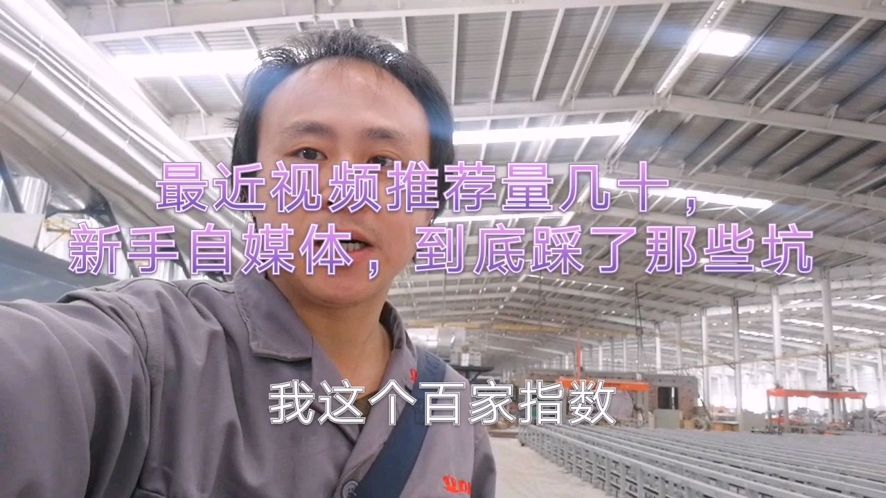 最近发视频推荐量几十,新手自媒体,到底踩了哪些坑