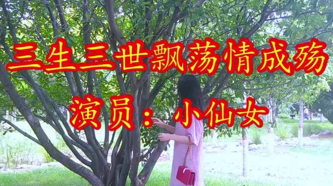 [图]新歌！一曲《三生三世飘荡情成殇》，好听极了！