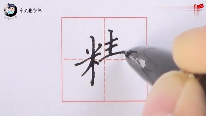 愉快的书法 辛文彬写字课