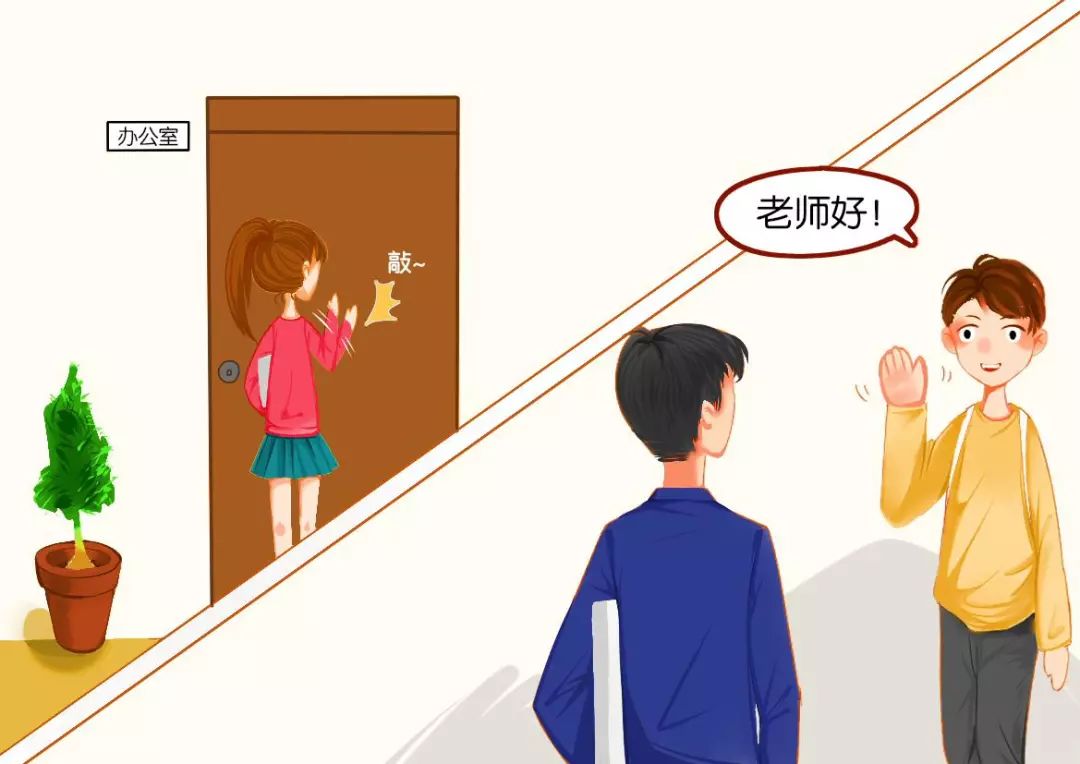 进门之前先敲门,见到老师主动问好.