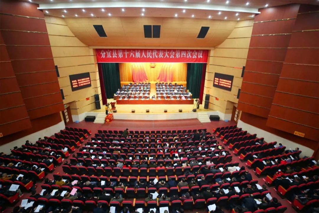 分宜县第十六届人民代表大会第四次会议隆重开幕