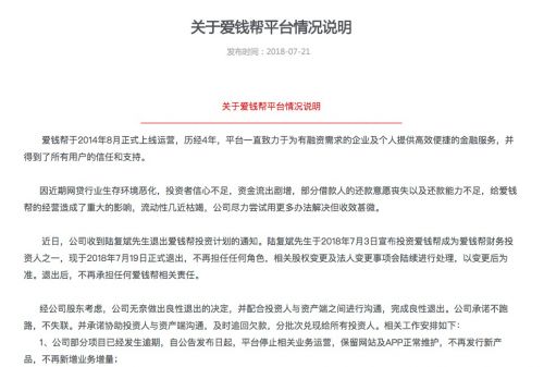 爱钱帮宣布清盘:董事长陆复斌退出 承诺不跑路不失联