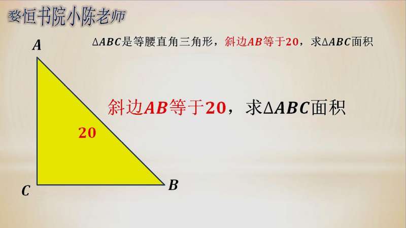 等腰直角三角形 斜边等于 求三角形面积 教育 学校教育 好看视频