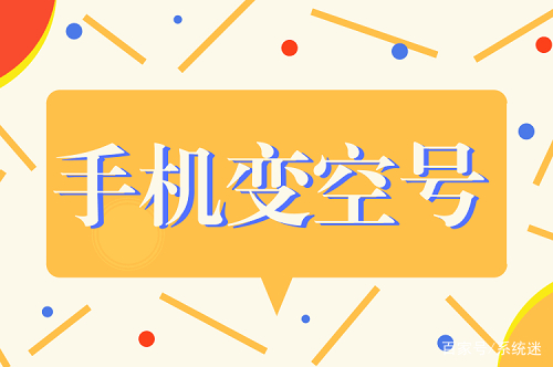 临时号码怎么打不进去了呢