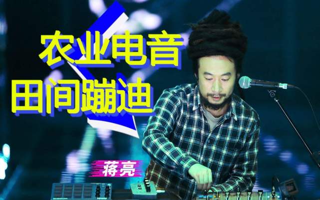 村长蒋亮在《即刻电音》的这五首"土嗨"神曲,首首嗨到顶天儿!