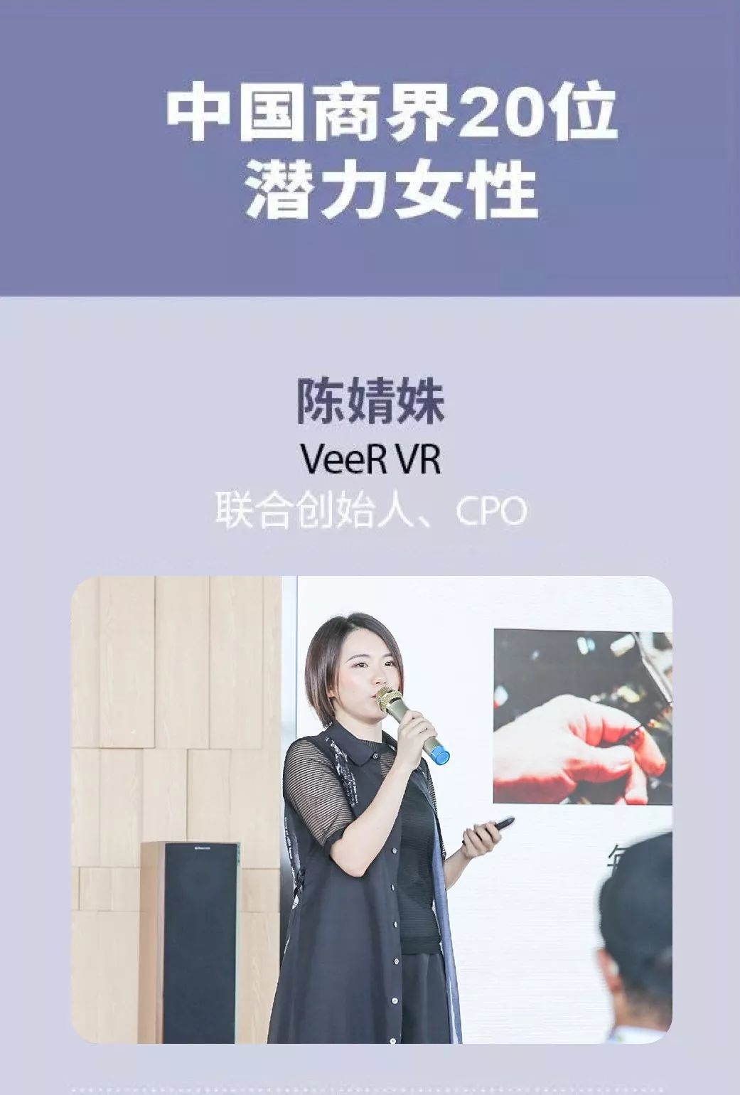 veer联合创始人陈婧姝 荣获福布斯中国商界20位潜力女性