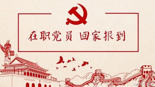 党员到社区报到,新时期党组织生活新形式