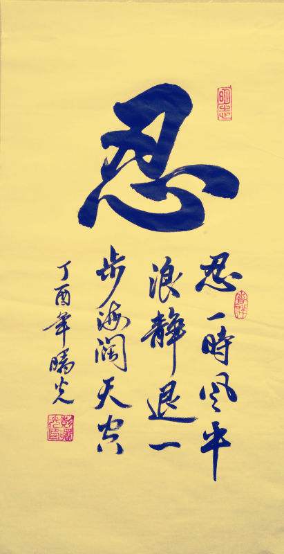 忍一时风平浪静,退一步海阔天空