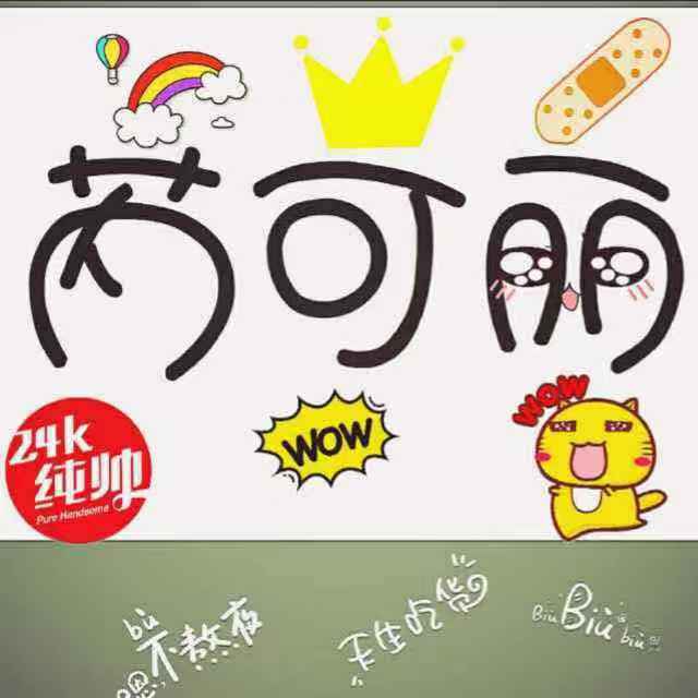 芮可丽美食 百家号02-2314:59 我叫芮雪梅 2014年大学毕业,在南京浑浑