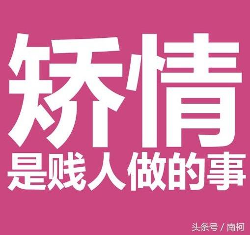 那个女的,请你不要矫情