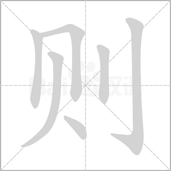 则尔庄:少了一根竖的则字怎么读
