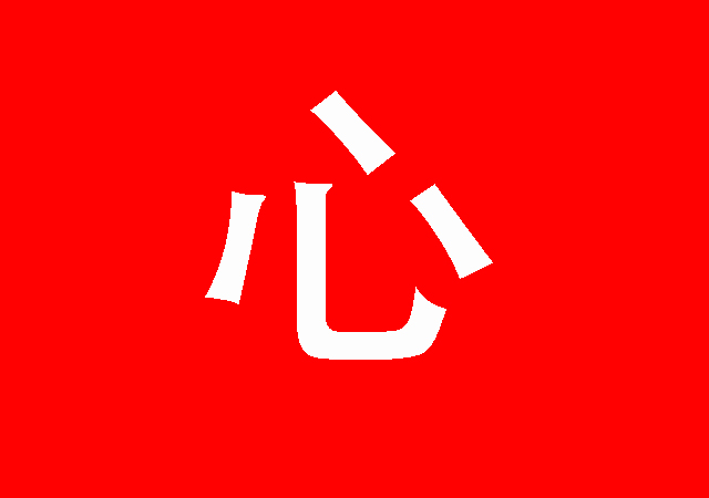 面试官:"心"加一笔是什么字?博士生:必,当场被淘汰