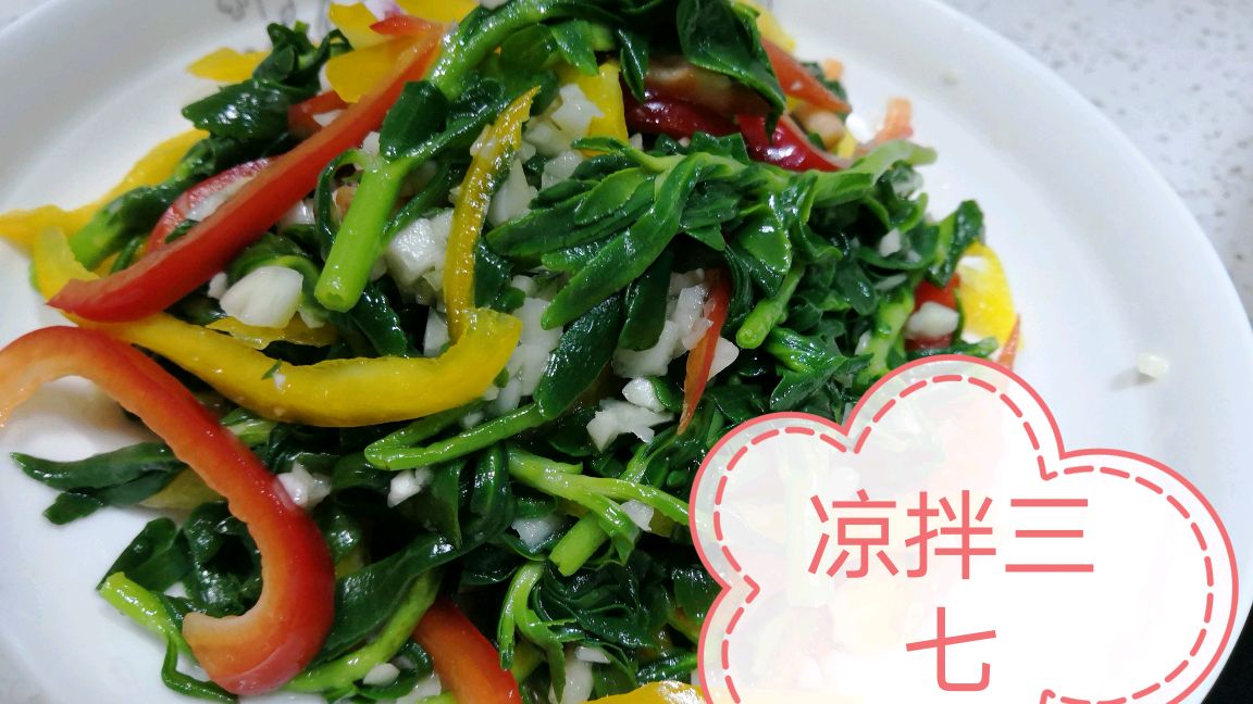 凉拌三七好吃的做法,焯水是关键,简单易学,清香可口又营养