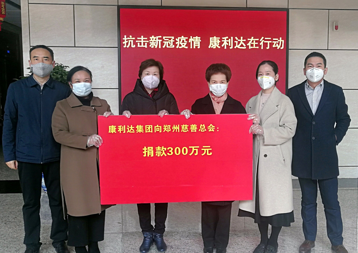 抗击疫情 河南康利达集团捐款300万元