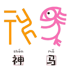 当甲骨文碰上表情包,当古老文字撞上网络流行语,会擦出怎样的火花?