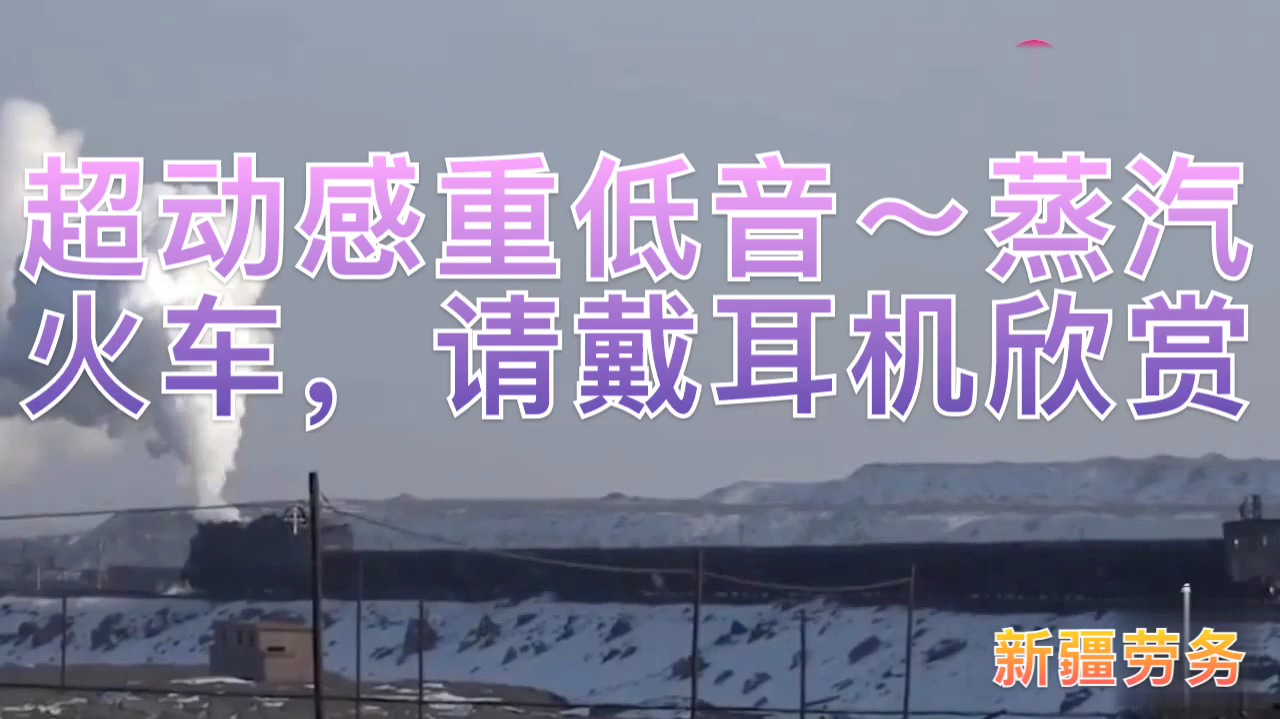 蒸汽火车超动感重低音音乐,请戴上耳机欣赏