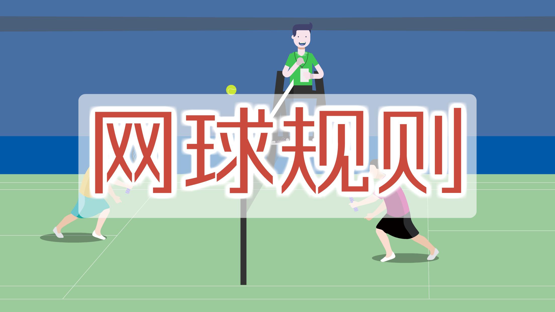 网球规则：用网球拍拍球过网，尽力将球打到对方的场地上去