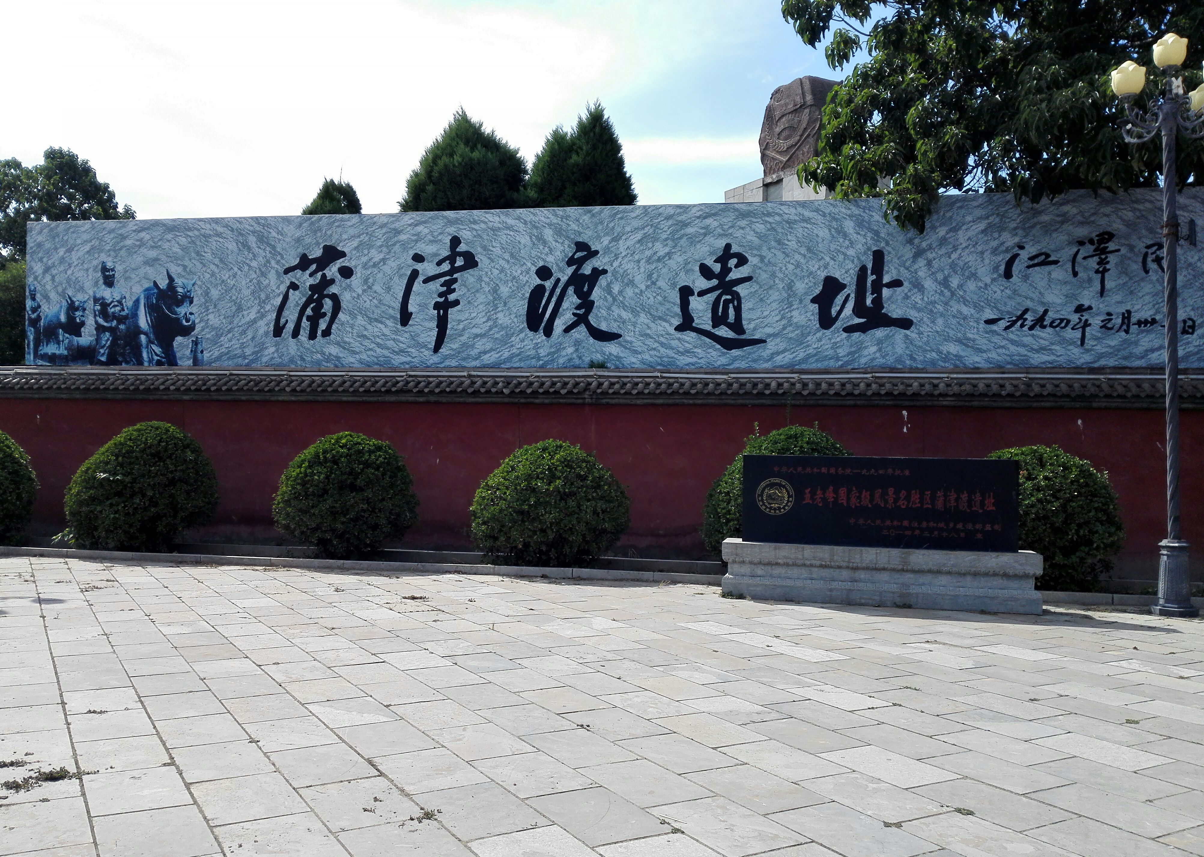 游永济蒲津渡遗址,观唐代铁牛,看黄河变迁,感悟历史沧海桑田