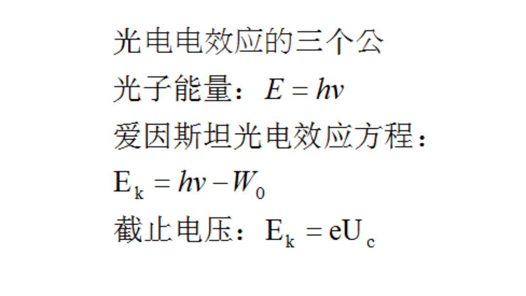 高中物理光电效应的三个公式方程总结