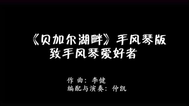 [图]手风琴大师演奏：贝加尔湖畔