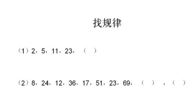 [图]找规律：2，5，11，23你能找到规律吗