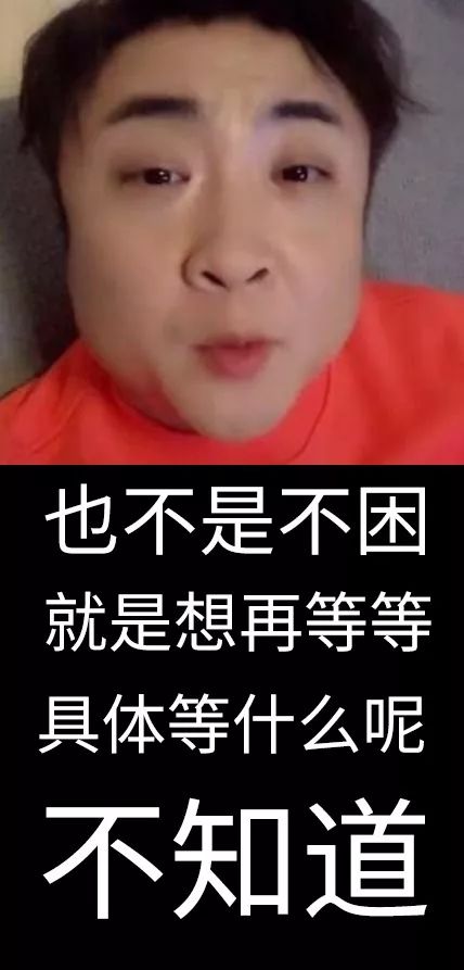 也不是不困就是想再等等,你到底为什么睡不着?