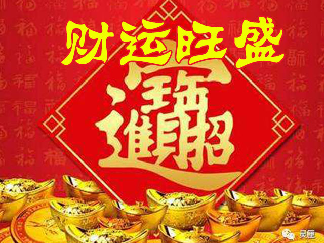 平安夜,贵人助,紫气东来,财运旺盛,惊喜不断的星座