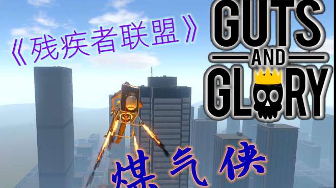 [图]轮椅＋煤气罐=芜湖起飞｜Guts and Glory（2）