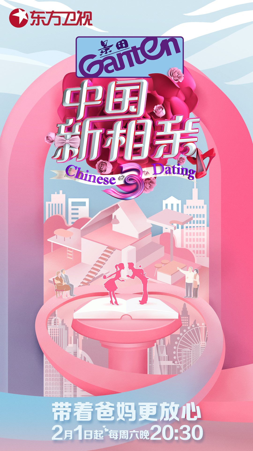 《中国新相亲》第三季升级回归,张国立,程雷"老搭档"见证有情人心心相