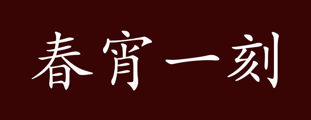 春宵一刻的出处,释义,典故,近反义词及例句用法 - 成语知识