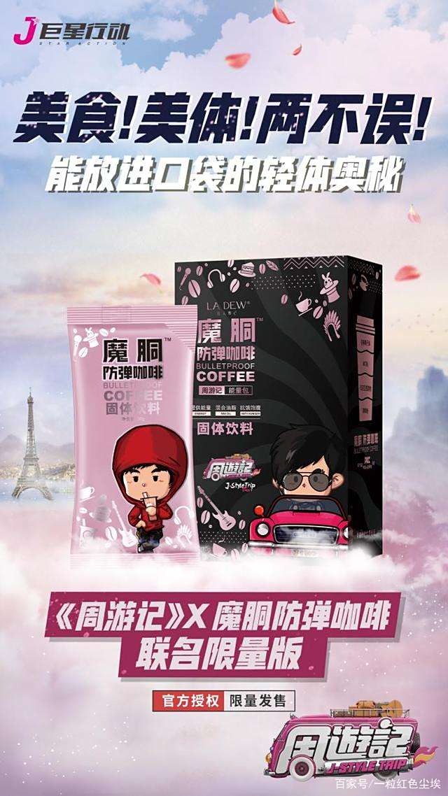 《周游记》指定防弹咖啡——魔胴防弹咖啡邀你一起追综艺 《周游记》指定防弹咖啡——魔胴防弹咖啡邀你一起追综艺
