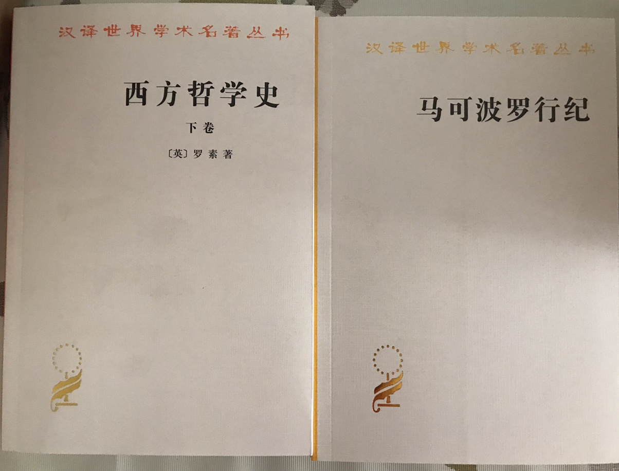 重读罗素《西方哲学史》有感