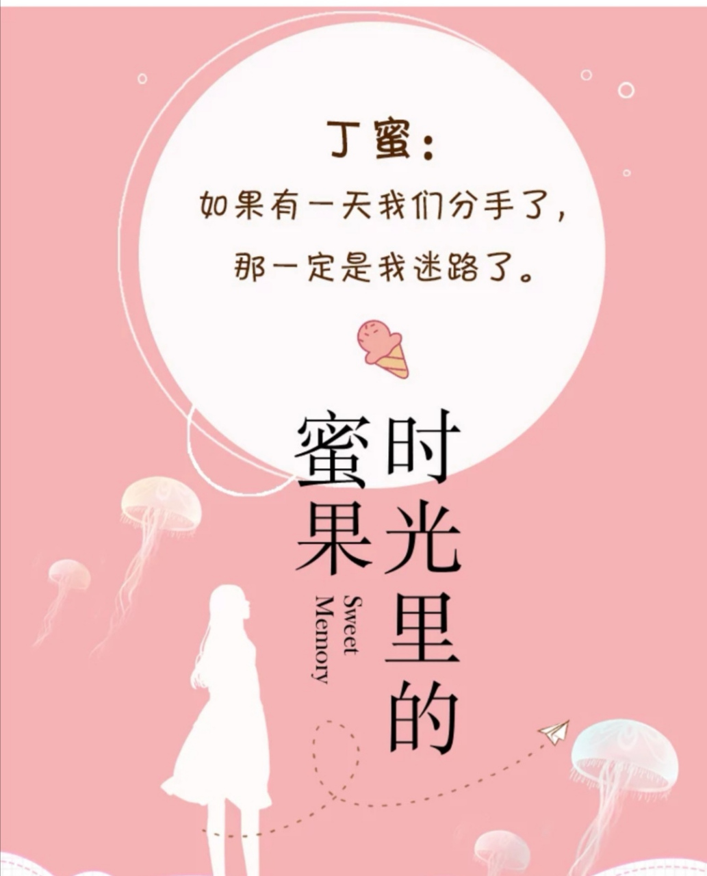 小说推荐# 《时光里的蜜果》陆时勉&丁蜜.青梅竹马,久别重逢