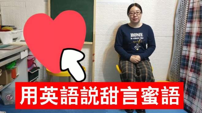 [图]前方高能：今天教你如何用英语说甜言蜜语，纯干货