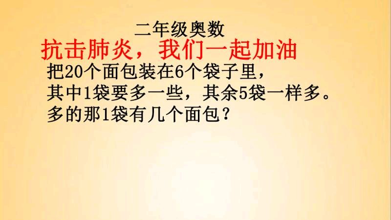 多的一袋有几个面包?我们如何理解这类题型
