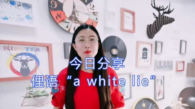 [图]white lie, 是“白色谎言”？其实它是“善意的谎言”之英语表达