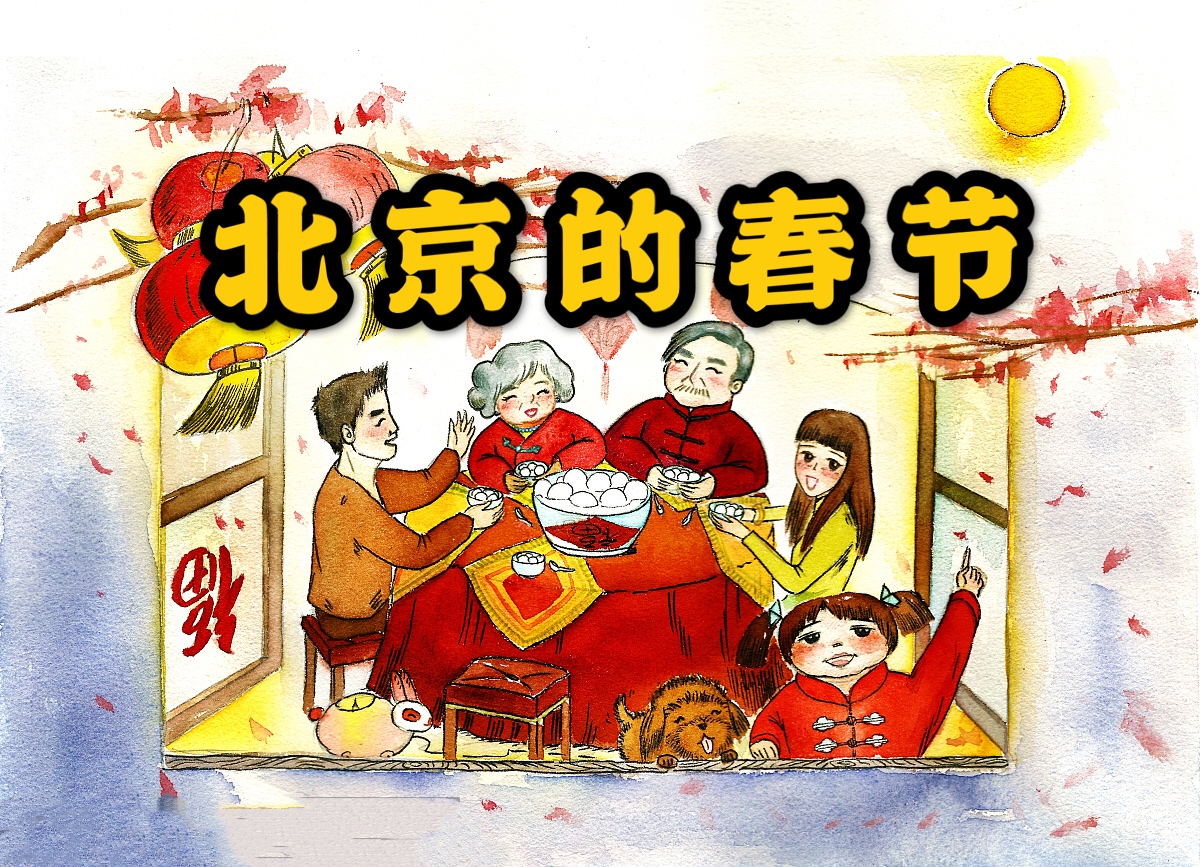北京的春节设计一等奖图片