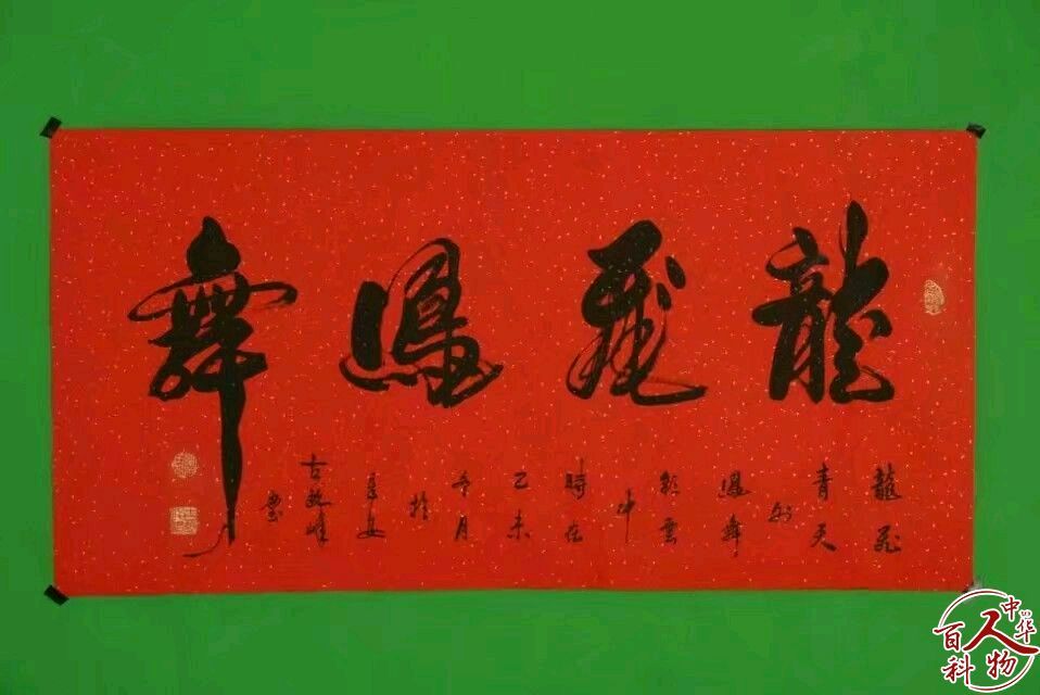 古敏峰书画作品欣赏